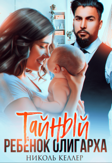 Тайный ребенок олигарха / Николь Келлер