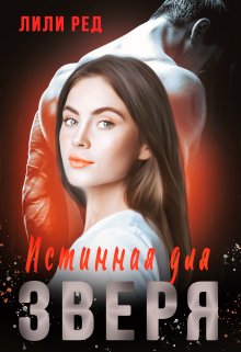 Истинная для зверя / Лили Ред