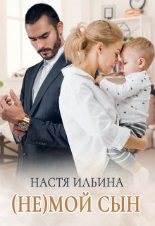 (не)мой сын / Настя Ильина