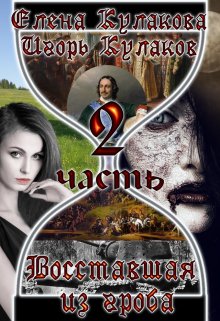 Восставшая из гроба. Часть 2 / Елена Кулакова