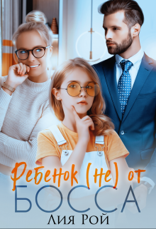 Ребенок (не) от босса / Лия Рой