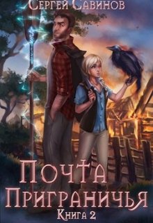 Почта Приграничья 2 / Антон Емельянов и Сергей Савинов