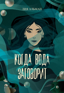 Когда вода заговорит / Лия Альман