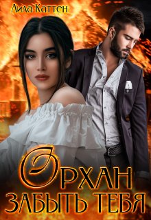 Орхан. Забыть тебя / Лила Каттен