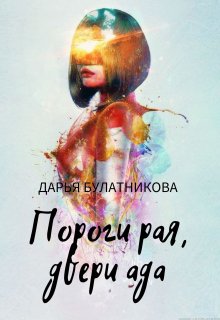 Пороги рая, двери ада / Дарья Булатникова