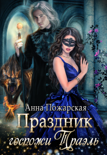 Праздник госпожи Траэль / Анна Пожарская