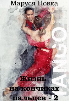 Жизнь на кончиках пальцев — 2 / Маруся Новка