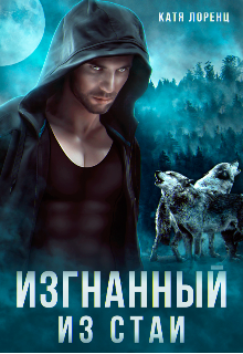 Изгнанный из стаи / Катя Лоренц