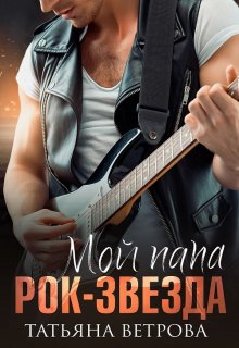 Мой папа рок-звезда / Татьяна Ветрова