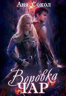 Воровка чар. Маги, ведьмы, чернокнижники / Аня Сокол