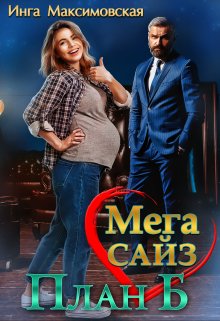 Мега сайз. План Б / Инга Максимовская