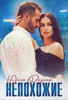 Непохожие / Юлия Резник