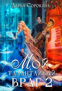 Мой талантливый враг -2 / Дарья Сорокина