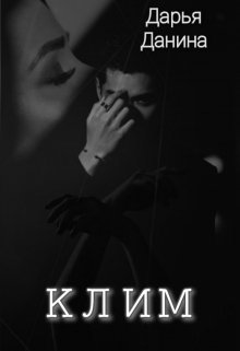 Клим / Дарья Данина