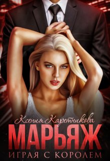 Марьяж. Играя с Королём / Ксения Каретникова