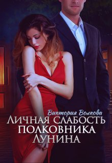 Личная слабость полковника Лунина / Виктория Волкова