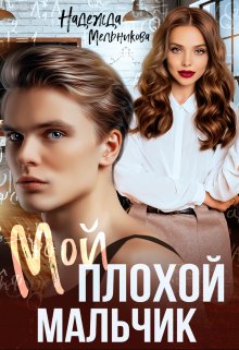 Мой плохой мальчик / Надежда Мельникова