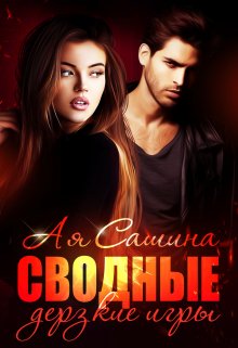 Сводные. Дерзкие игры / Ая Сашина