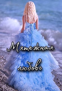 Мятежная любовь / Евгения Телицына
