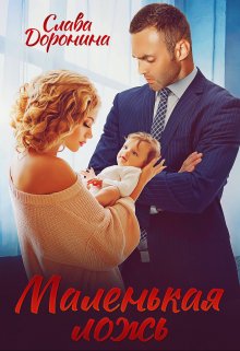 Маленькая ложь / Слава Доронина