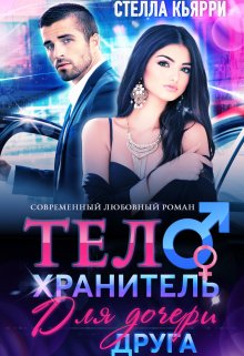 Телохранитель для дочери друга / Стелла Кьярри