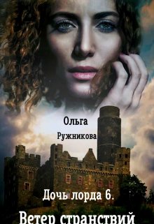 Дочь лорда-6. Ветер Странствий / Ольга Ружникова