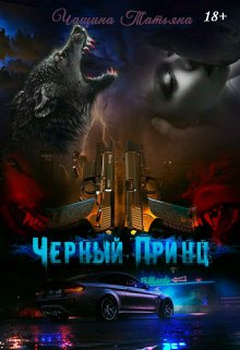 Чёрный принц / Татьяна Чащина
