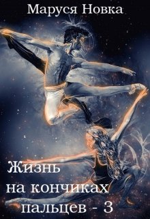Жизнь на кончиках пальцев — 3 / Маруся Новка