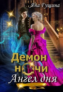 Демон ночи, Ангел дня / Яна Гущина