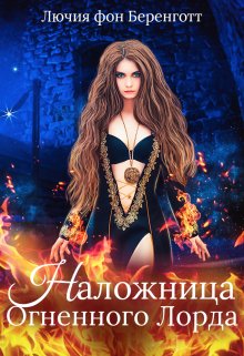 Наложница Огненного Лорда / Лючия фон Беренготт