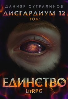 Дисгардиум 12. Единство-1 / Данияр Сугралинов