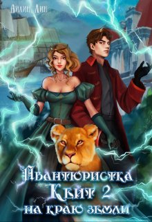 Авантюристка Кейт 2. На краю земли / Айлин Лин