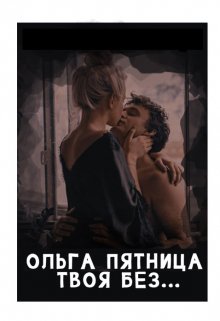Твоя без… / Ольга Пятница