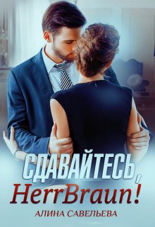 Сдавайтесь, Herr Braun! / Алина Савельева