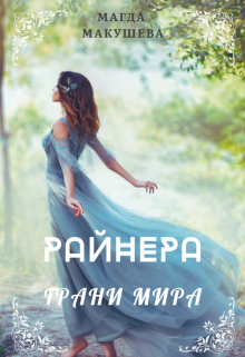 Райнера: Грани мира / Магда Макушева