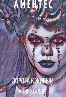 Аментес — Дорога к живым. Книга 2. / Айнур Галин