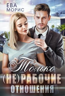 Только (не) рабочие отношения / Ева Морис