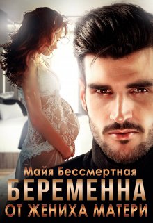 Беременна от жениха матери / Майя Бессмертная