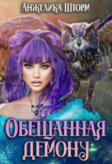 Обещанная демону / Анжелика Шторм