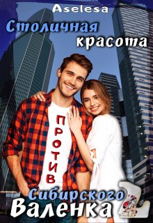 Столичная красота против сибирского Валенка 2 / Аселина Арсеньева (Aselesa)