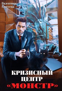 Кризисный центр «Монстр» / Валентина Елисеева