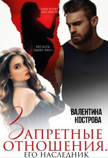 Запретные отношения Его наследник / Валентина Кострова