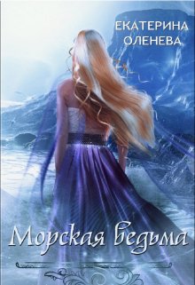 Морская ведьма / Екатерина Оленева