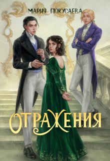 Отражения / Мария Покусаева (turnezolle)