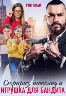 Сюрприз, Шоколад и Игрушка для бандита / Рин Скай