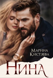 Нина / Марина Кистяева