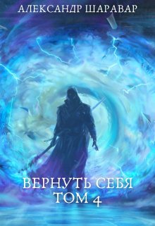 Вернуть себя. Том 4 / Александр Setroi Шаравар