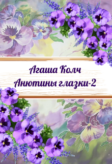 Анютины глазки 2 / Агаша Колч