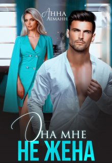 Она мне не жена / Анна Лапина