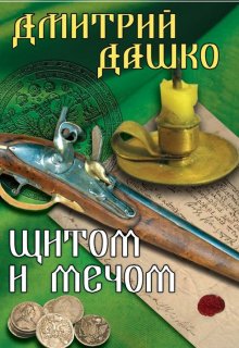 Щитом и мечом / Дмитрий Дашко